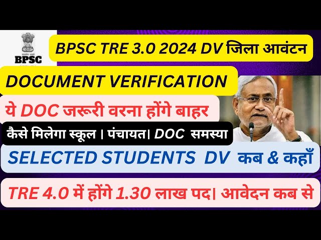 BPSC TRE 3.0।DOCUMENT VERIFICATION कब🔥 DV कहाँ होगा। जरूरी document। TRE 4.0 NOTIFICATION