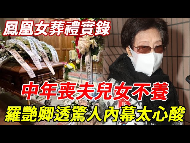 鳳凰女出殯實錄：67歲異國猝死，中年喪夫兒女不養，羅艷卿葬禮上說出驚人內幕太心酸 #鳳凰女 #羅艷卿 #粵劇名伶 #HK娛樂台