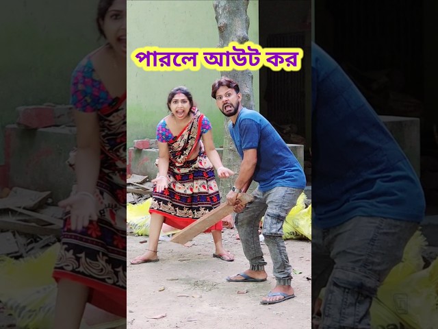 Wait for twist 😜 New Bangla Comedy video || Best Comedy video || Best Funny video