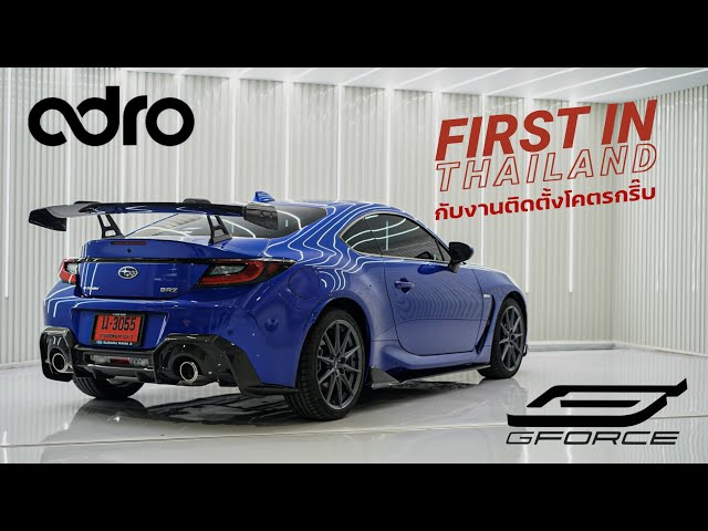 งามหยด! ชุดแต่งคาร์บอน ADRO Subaru BRZ ที่ G-FORCE