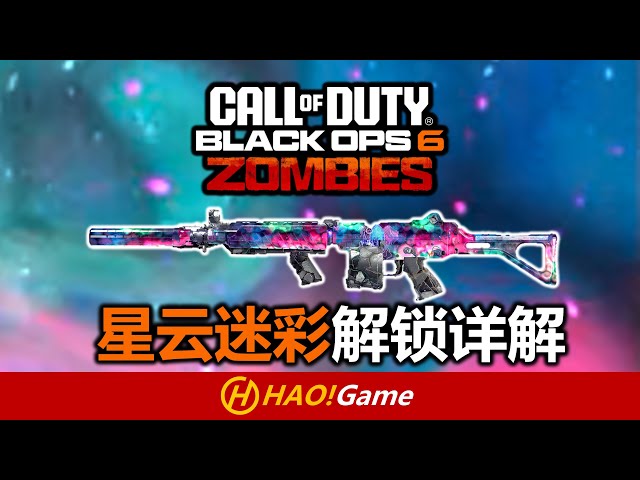 COD21: 僵尸模式星云终极迷彩解锁详解 NEBULA CAMO GUIDE【使命召唤 黑色行动6】Black OPS6