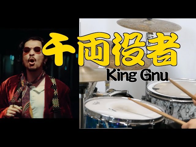 【新春】千両役者　King Gnu