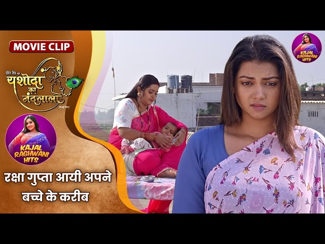 काजल रक्षा गुप्ता आयी अपने बच्चे के करीब | #Kajal Raghwani | Yashoda Ka Nandlala | Movie Clip 2024