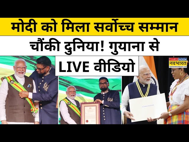 PM Modi Honoured in Guyana: मोदी को मिला सर्वोच्च सम्मान, चौंकी दुनिया! गुयाना से LIVE वीडियो | BJP