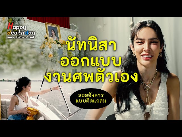 เมื่อ ’นัท นิสามณี’ ออกแบบงานศพให้ตัวเอง | Happy Death Day EP.1