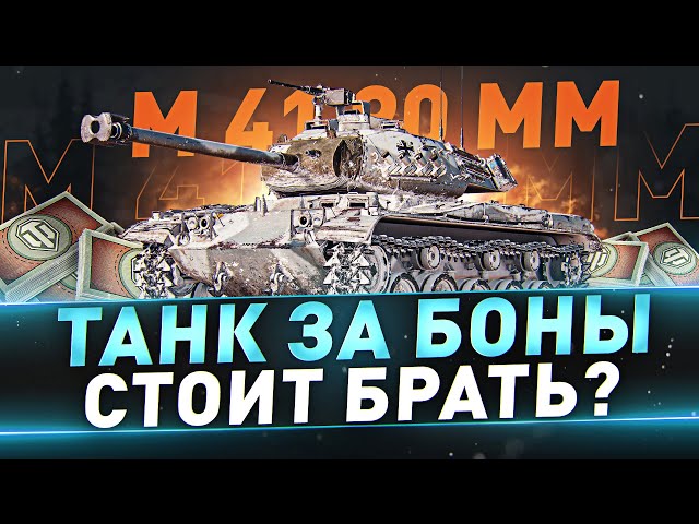 M 41 90 mm ● Танк за боны, стоит брать?