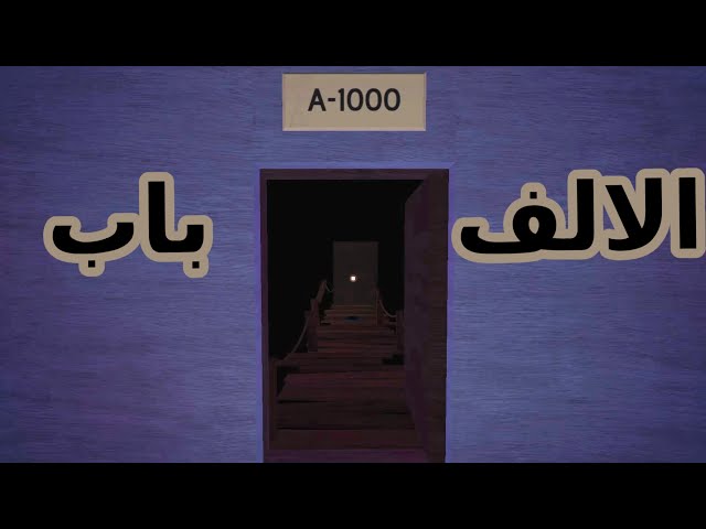 الالف باب في  (doors/ابواب) - (روبلوكس/roblox)