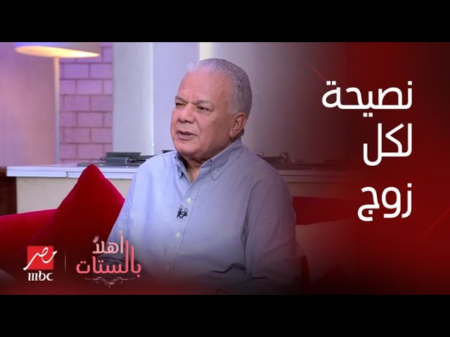 أهلا بالستات| نصيحة بثينة لكل زوج: الست بطبيعتها محتاجة حد يسمعها