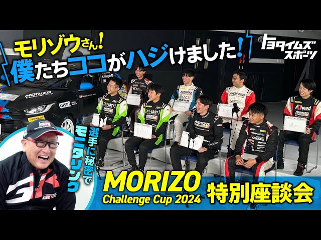 モリゾウさん！僕たちココがハジけました！MORIZO Challenge Cup特別座談会｜トヨタイムズスポーツ