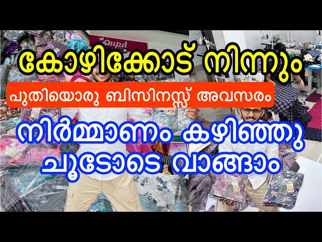 കേരളത്തിലെ മികച്ച ബിസിനസ് ആശയങ്ങൾ |Top Nighties Manufacturers in Kozhikode| nighty fabric wholesale