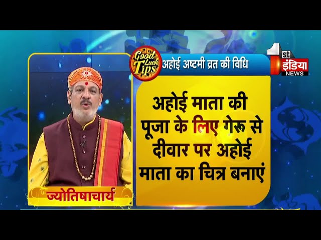 Ahoi Ashtami 2024: अहोई अष्टमी का व्रत आज, गुरू पुष्य नक्षत्र के दिन करें विशेष उपाय |Good Luck Tips