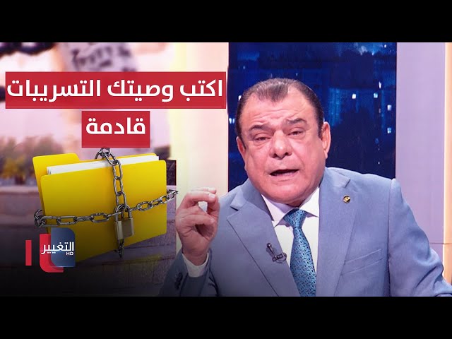 اعهد عهدك واكتب وصيتك التسريبات الصوتية قادمة | من بغداد مع نجم الربيعي