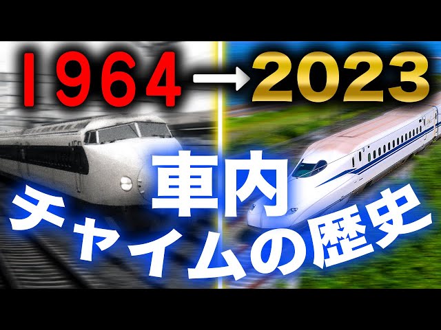 【たった4年で廃止！？】東海道新幹線の歴代車内チャイムを振り返ってみよう！