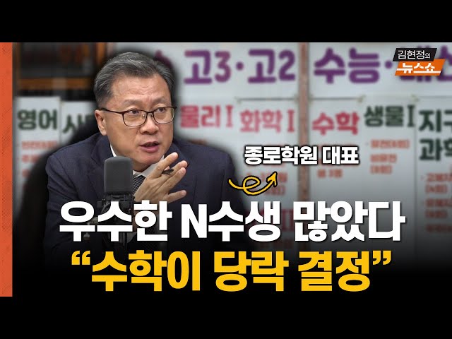 종로학원 대표 "국어 잘 봐도 수학 못 보면 '땡'...N수생 변수도"