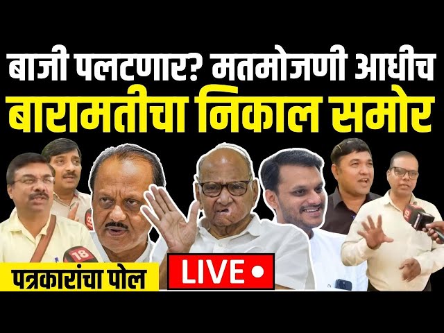 Baramati | Ajit Pawar Vs Yugendra Pawar LIVE | मतमोजणी आधीच बारामतीकरांनी सांगितला निकाल | Election