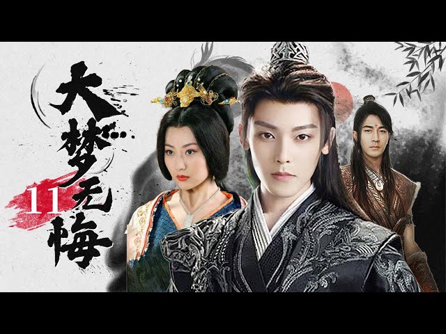 ENG SUB【大梦无悔No Regrets for Real Love】▶EP11🔥你是人是妖，或是螻蟻雜碎，在本尊眼裡都是一樣💕FULL # 刘恺威 #颖儿 #白冰