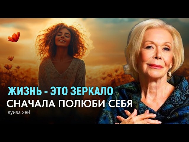 Жизнь Это Зеркало: Сначала Полюби Себя – Луиза Хей