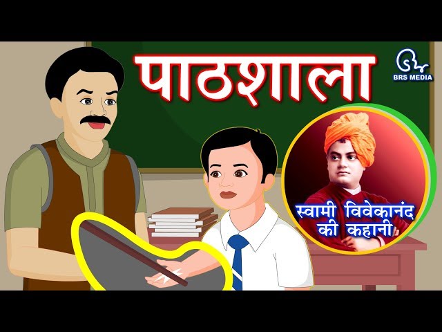 Hindi Animated Story - Pathshala| पाठशाला | School | Swami Vivekananda Life Event Story