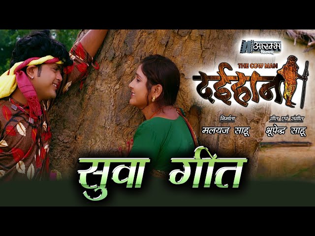 Suwa Geet - सुवा गीत " दईहान " the cow man छत्तीसगढ़ी फीचर फिल्म OFFICIAL MUSIC VIDEO