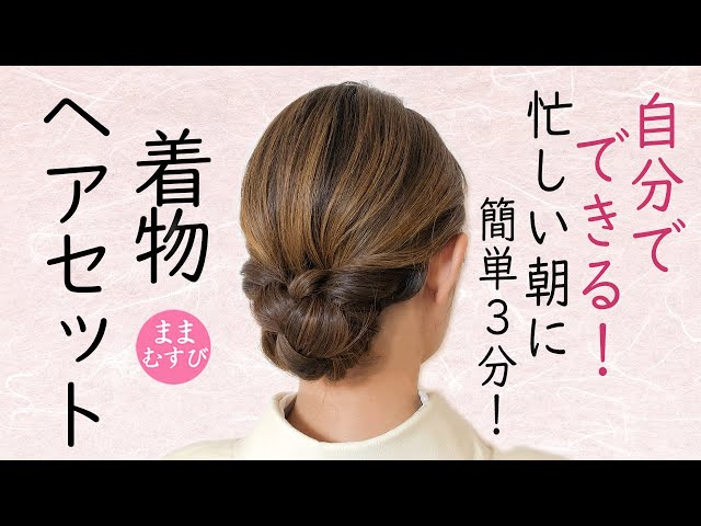 自分でできる! 3分で簡単! 着物ヘアセット 簡単 初心者 セルフヘアアレンジ ロングヘア 時短 定番 ヘアスタイル Kimono Hairstyle #selfhairarrangement