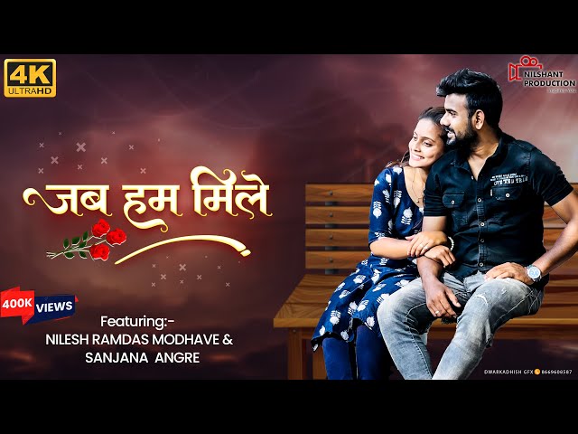 Jab hum mile ( OFFICIAL AUDIO) जब हम मिले | SANJANA ANGREI NILESH MODHAVE |