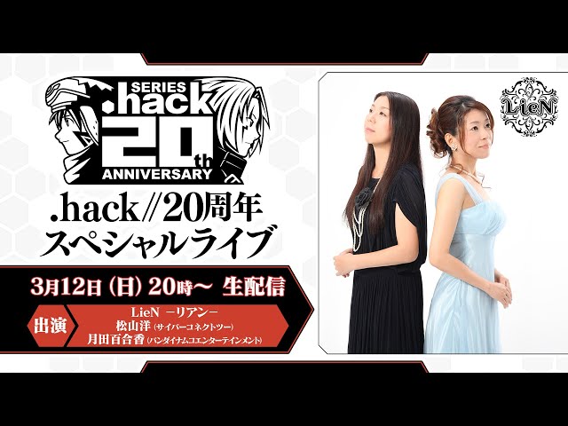 .hack20周年スペシャルライブ