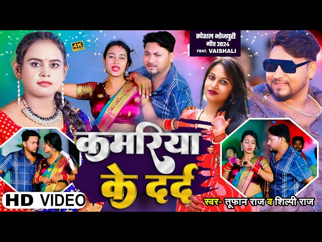 #Video | #Shilpi Raj | कमरिया के दर्द | #Tufan Raj | Kamariya Ke Darad | Bhojpuri Song 2024