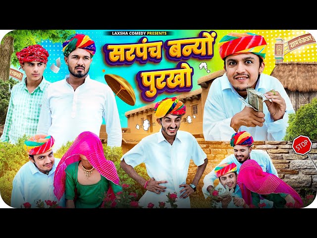 सरपंच बन्यों पुरखो || न्यू राजस्थानी मारवाड़ी कॉमेडी || Dilu Dada Comedy Video