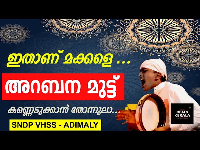 എടാ മോനേ... ഇതാണ് അറബന മുട്ട് | കണ്ണെടുക്കാന്‍ തോന്നൂലാ | SNDP VHSS | ADIMALY