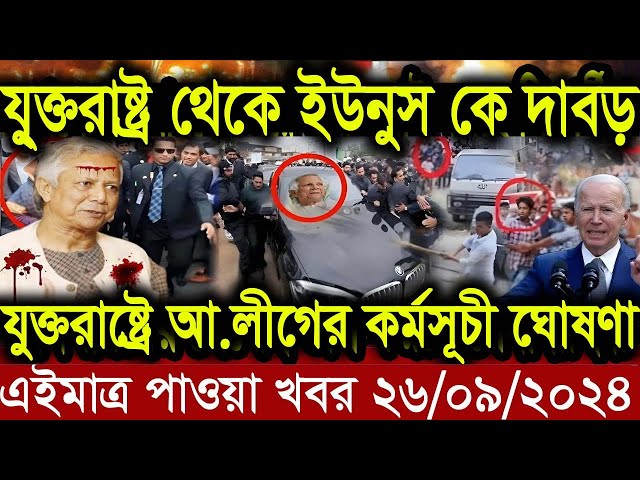 এইমাত্র পাওয়া বাংলা খবর Ajker Bangla News 26 September 2024 l Bangladesh news update news Desh tv