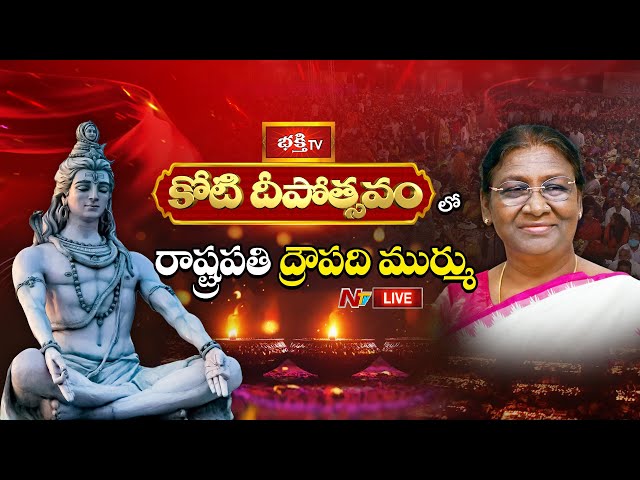 కోటి దీపోత్సవం LIVE : Koti Deepotsavam 2024 - Day 13 | President of India Droupadi Murmu | NTV