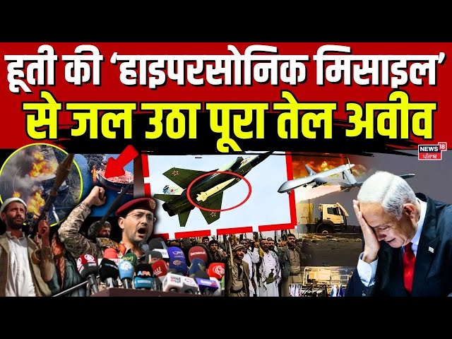 LIVE Houthi Hypersonic Missile Attack: हूती की हाइपरसोनिक मिसाइल से जल उठा पूरा तेल अवीव |N18G