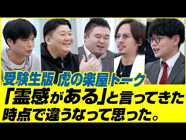 名市大に受かって英語教師になりたい藤川天【受験生版Tiger Funding虎の楽屋トーク】