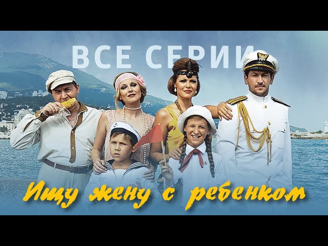 Ищу жену с ребенком - фильм комедия (2015) все серии