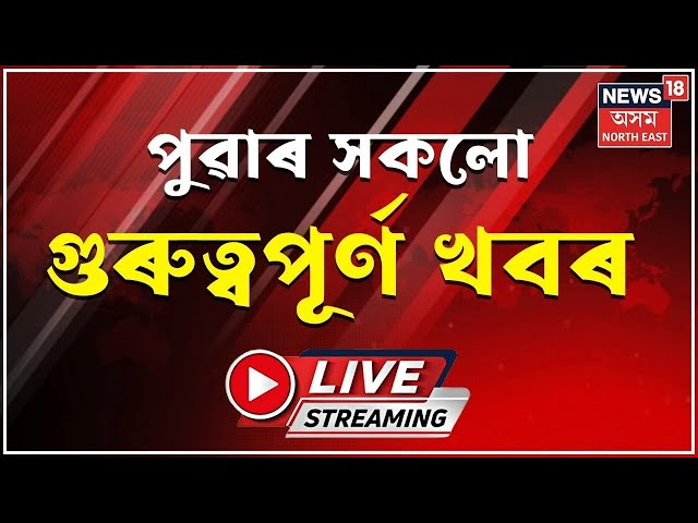 LIVE : Morning News | লখৰাৰ ৰাস মহোৎসৱত নাইট্ৰ’জেন চিলিণ্ডাৰ বিস্ফোৰণ  হৈ আহত এজন