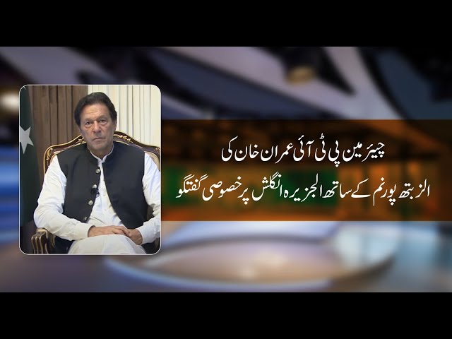 Chairman PTI Imran Khan's Exclusive Talk on Al Jazeera English with Elizabeth Puranam