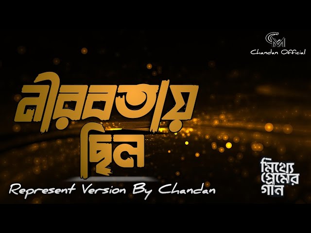 Nirobotay Chhilo (নীরবতায় ছিল) Represent By Chandan | Mithye Premer Gaan | Anirban, Isha, Arjun