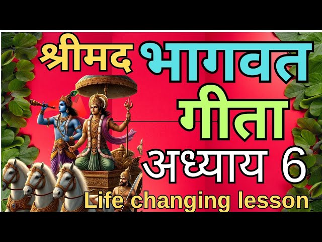 श्रीमद ll Bhagwat Geeta ll अध्याय 6 ll Life changing lesson l#shri#krishna #geeta#bhagwatभागवतgita