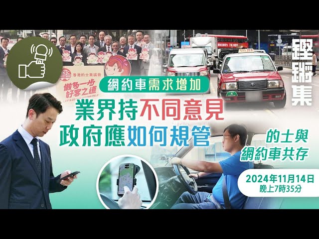 鏗鏘集：的士與網約車共存?