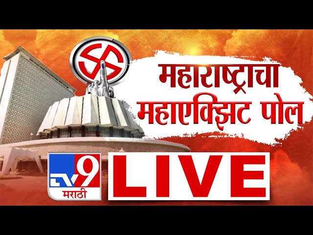 Exit Poll Results 2024 Live Updates | Maharashtra Vidhan Sabha Election | TV9 Marathi LIVE