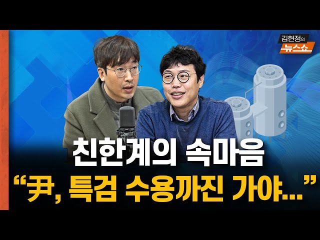 친한계 속마음... 尹 특검 받겠다 정도는 해야..기대보다는 그 이상의 기준은 특검 수용