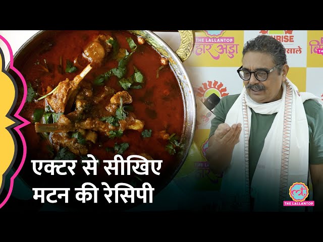 Actor Vineet Kumar ने Mutton Recipie कैमरे के सामने खोल दी | Swad Bihar Ka