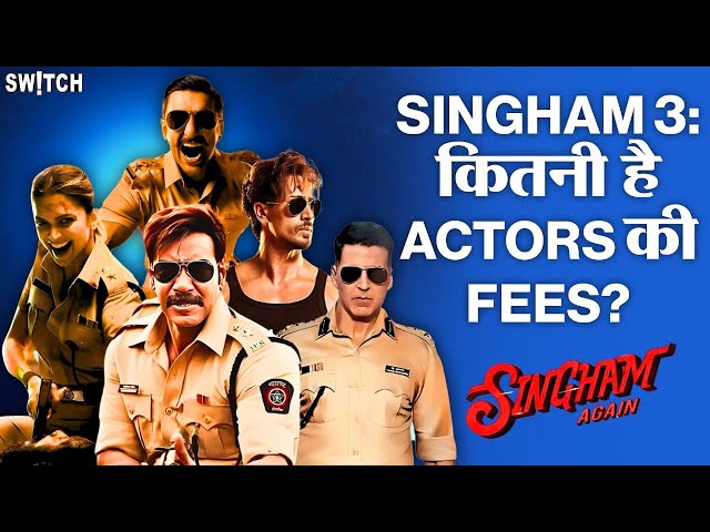 Singham Again Actor Fees REVEALED: अक्शय कुमार  या अजय देवगन - कौन ले रहा है सबसे ज़्यादा पैसे?