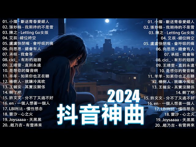 抖音神曲2024【2024抖音热歌】💥 douyin 抖音歌曲2024 🎵 抖音2024最火💋十一月熱門歌曲最火🔥2024流行歌曲【抖音破億神曲】大陸流行歌曲2024