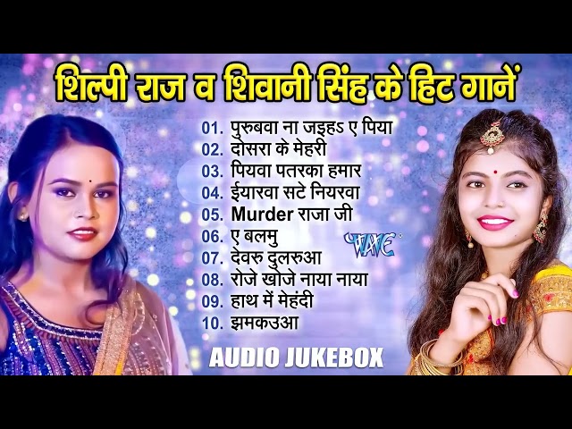 शिल्पी राज और शिवानी सिंह का 10 हिट गानें | Shilpi Raj & Shivani Singh Best Collection Songs Jukebox