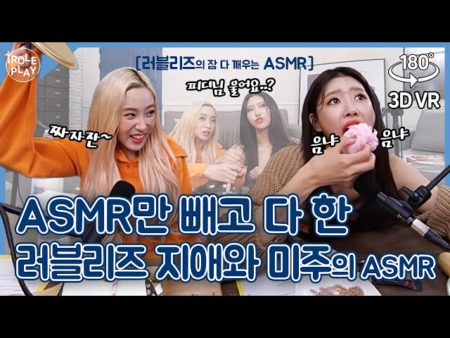 [ENG SUB] ASMR만 빼고 다 한 러블리즈 지애 미주의 ASMR 😵 [아이롤플레이3] EP.05 | 이색라떼☕️🥤만들기 편 | Lovelyz ASMR | 3D VR180