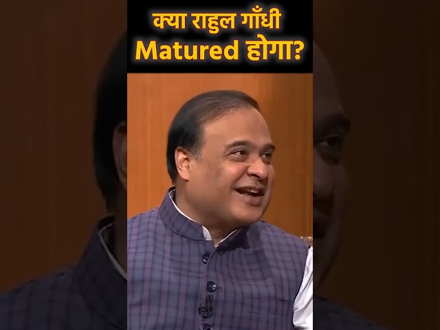 क्या राहुल गाँधी Matured होगा? | Himanta Biswa Sarma | Rahul Gandhi | Aap Ki Adalat #shorts