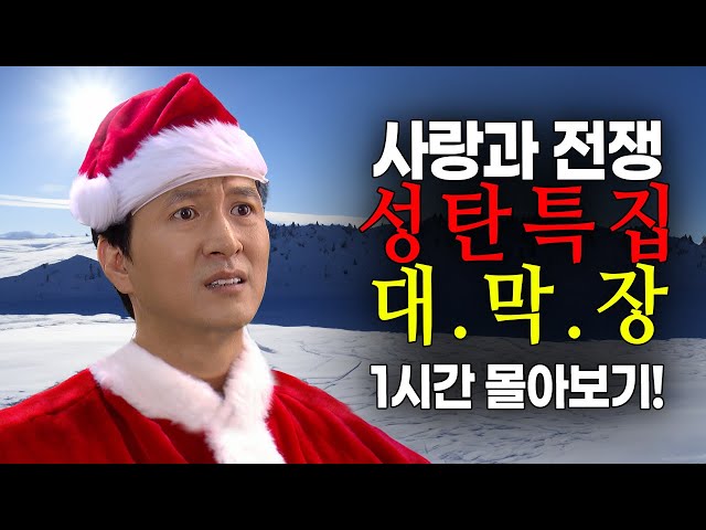 [사랑과 전쟁] 성탄 특집 대막장 1시간 몰아보기! [테마별 모음zip]