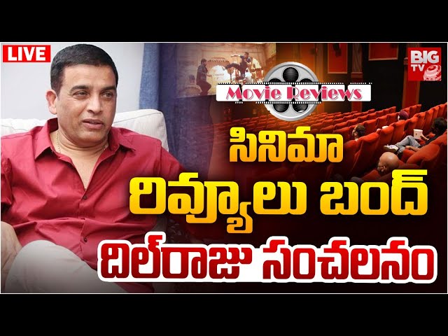 Dil Raju Sensational Decision On Movie Reviews LIVE | మూవీ రివ్యూలు, పబ్లిక్ టాక్ లు బంద్ | BIG TV