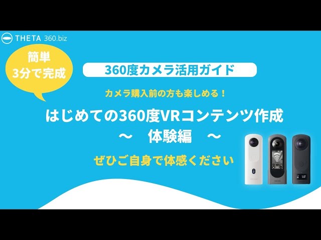 はじめての360度VRコンテンツ作成 ～体験編～　※再生すると音がでます